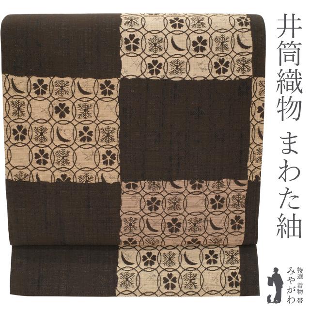 袋帯 京都 西陣 井筒織物 真綿紬糸 まわた紬 正絹 こげ茶地 変わり市松 