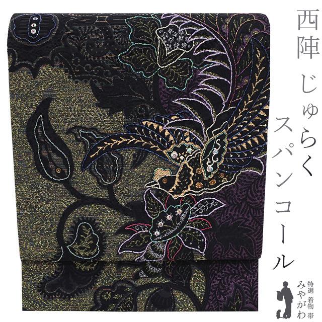 袋帯 京都 西陣 じゅらく 正絹 金華山織 ビーズ スパンコール 黒地 花  