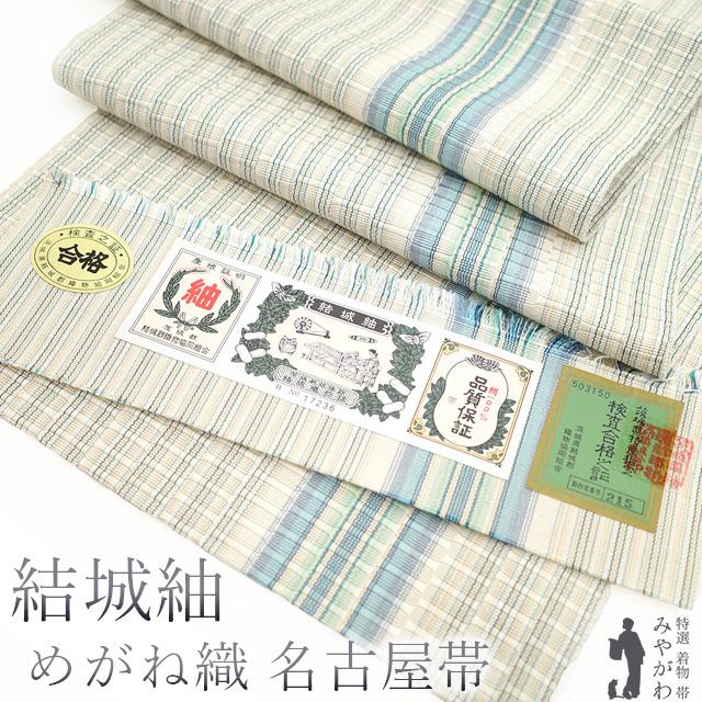 名古屋帯 八寸 結城紬 めがね織 全通 正絹 ミルキーホワイト 水色 