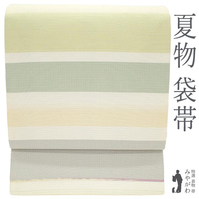夏物 袋帯 正絹 絹 全通 全通柄 オフホワイト 黄緑 ライトグレー 横段  