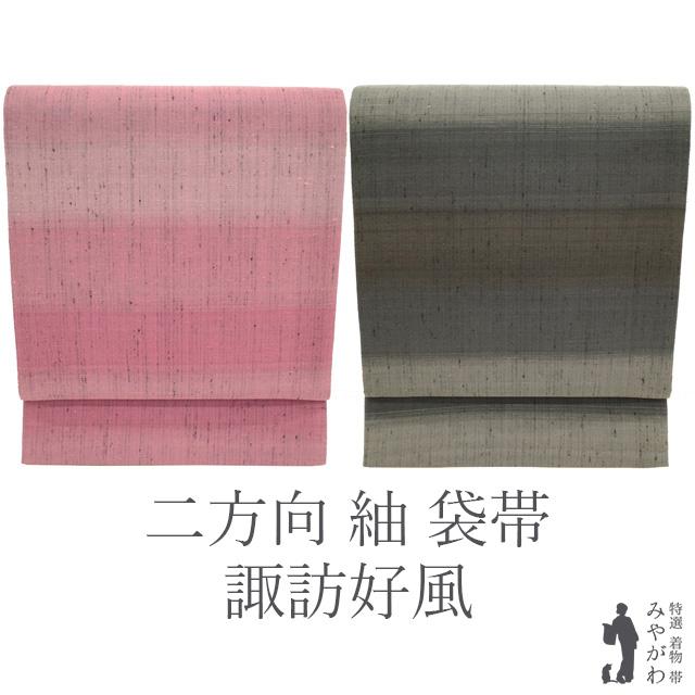 袋帯 二方向 両方向 2種のお太鼓柄 正絹 五代目 諏訪好風 紬 草木染 段  