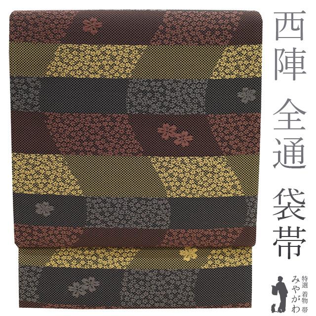 袋帯 未使用 全通 全通柄 京都 西陣 正絹 作家物 伝統工芸士 和田正勝  