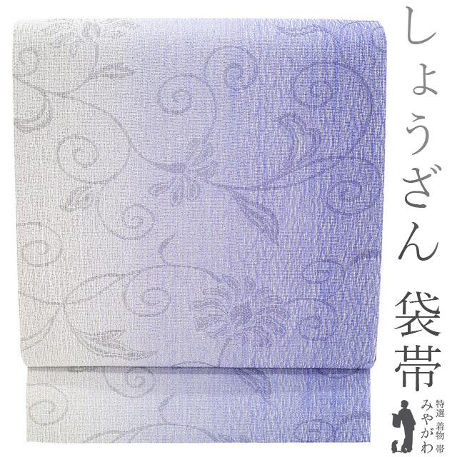 袋帯 すくい織 縦柄模様 花唐草模様 滅紫色 O-5770 袋帯 京都 しょうざん すくい織 青紫 ライトグレー ぼかし 花唐草