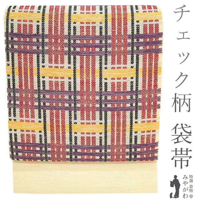 袋帯 京都 西陣 未使用 正絹 金糸 生成り色 赤 紫 黄色 黒 チェック柄 