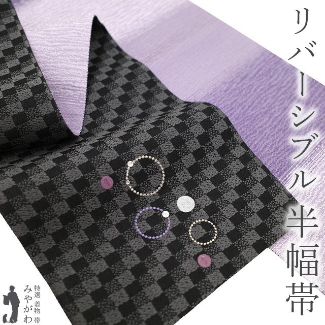 半幅帯 正絹 未使用 リバーシブル 黒 グレー 市松 リング 丸 ライン 