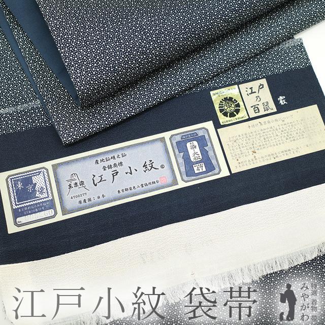袋帯 未使用 正絹 江戸小紋 東京染 全通 大小霰 ネイビー 濃紺 染元