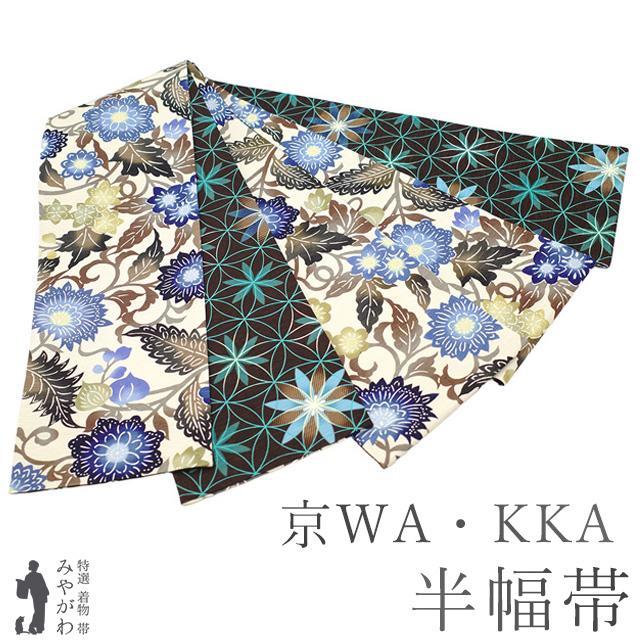 半幅帯 未使用 正絹 京WA・KKA ワッカ 遊禅庵 リバーシブル 全通 薄 