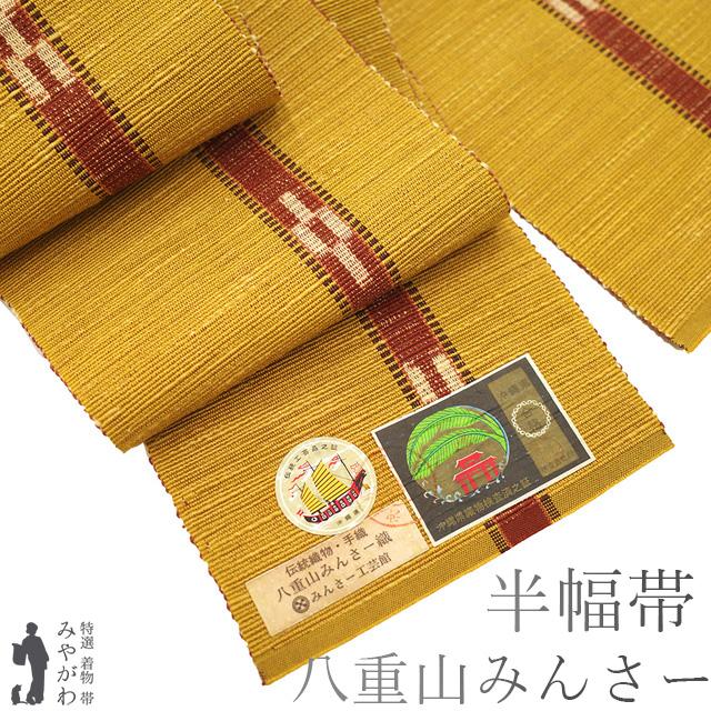 半幅帯 未使用 本場琉球 沖縄県 八重山みんさー ミンサー 全通 綿 100  