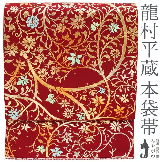 龍村平蔵 本袋帯 正絹 濃赤色地 万葉双寿文 花唐草 金箔糸 銀箔糸 