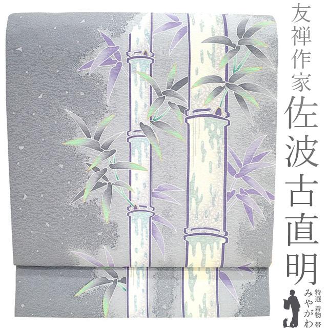 袋帯 リサイクル 正絹 東京手描き友禅 伝統工芸士 佐波古直明 友禅作家 