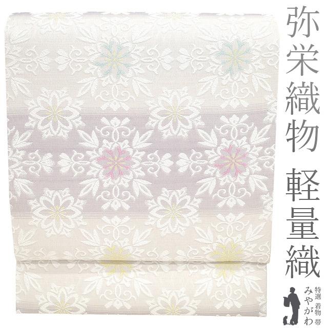 名古屋帯 未使用 九寸 京都 西陣 弥栄織物 軽量織 正絹 薄紫 春 秋 冬 