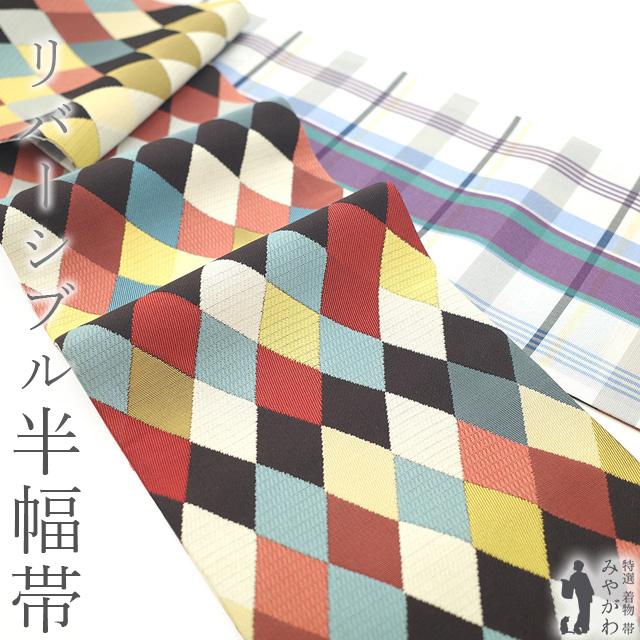 半幅帯 未使用 正絹 リバーシブル 織り柄 薄ベージュ 多彩 菱 白 紫 チェック カジュアル 半巾帯 新古品 仕立て上がり みやがわ sb53613 半幅帯 未使用 正絹 リバーシブル 織り柄 薄ベージュ 多彩 菱 白 紫