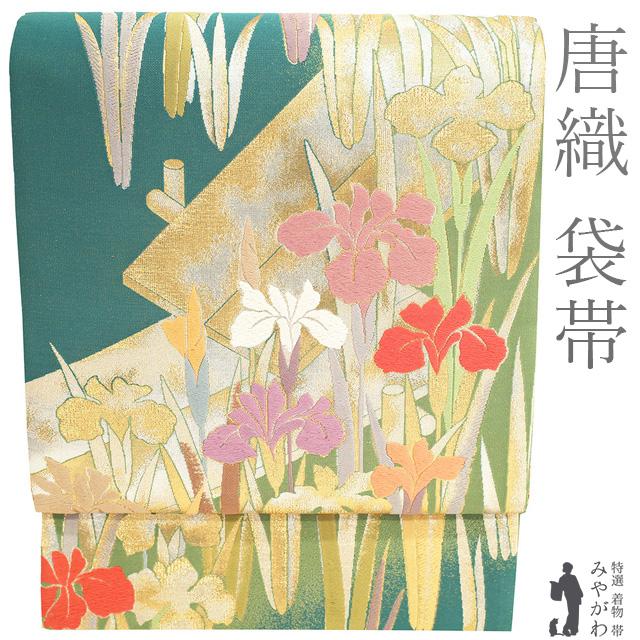 袋帯 未使用 正絹 唐織 西陣 金銀糸 青緑 濃抹茶 青 菖蒲 アヤメ 