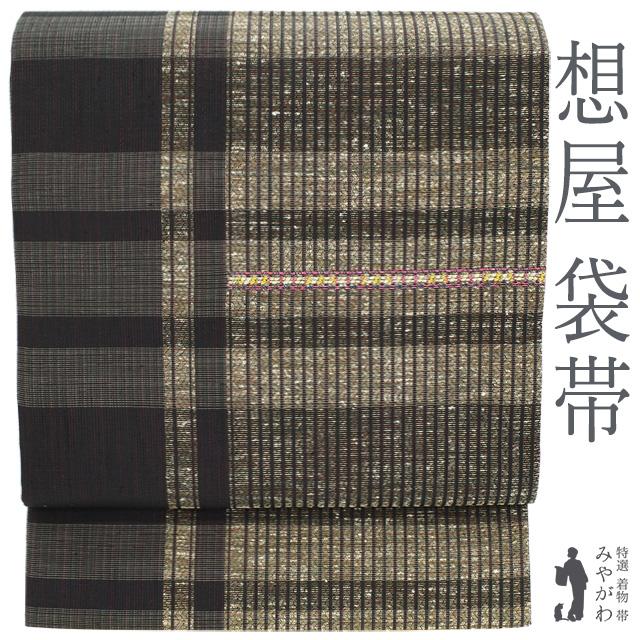 袋帯 京都 西陣 陣屋 想屋 ブランド 正絹 紬 黒 茶ベージュ ラメ糸