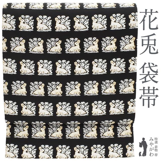 袋帯 正絹 金糸 黒地 ブラック 花兎 名物裂文様 フォーマル セミ  