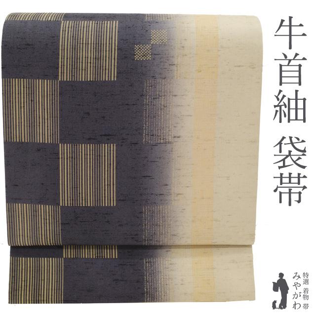 本場牛首紬 袋帯 未使用 石川県指定無形文化財 全通 手織り 染め帯  