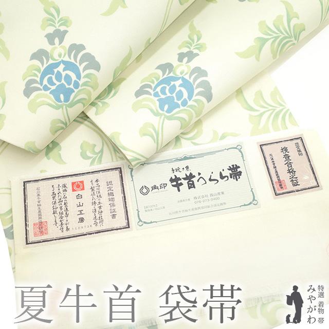 夏物 袋帯 夏牛首 未使用 正絹 全通 白山工房 角印 うらら帯 薄  