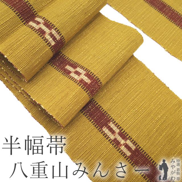 半幅帯 リサイクル 本場琉球 沖縄県 八重山みんさー ミンサー 全通 綿 