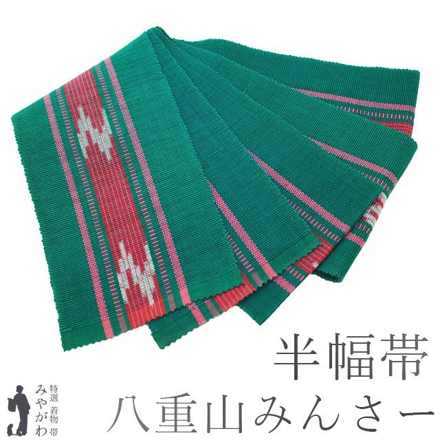 半幅帯 リサイクル 本場琉球 沖縄県 八重山みんさー ミンサー 全通 綿 