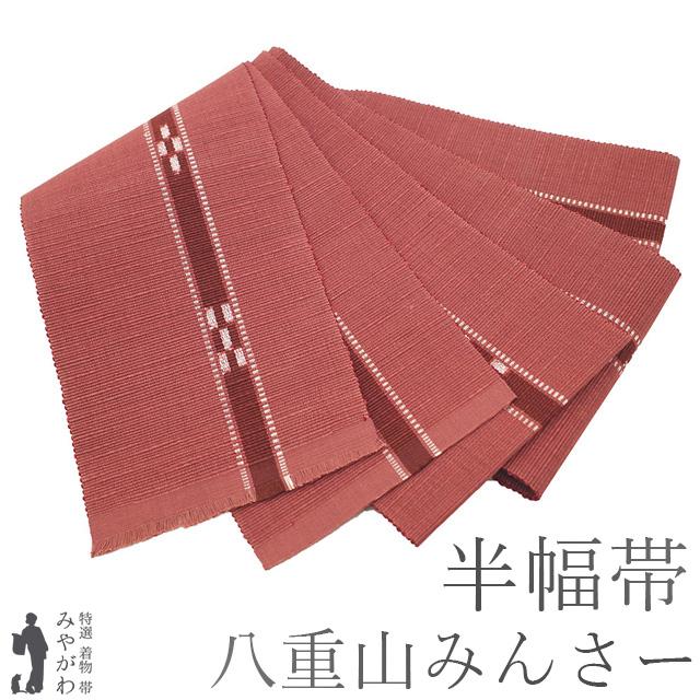 半幅帯 未使用 本場琉球 沖縄県 八重山みんさー ミンサー 全通 綿 100 