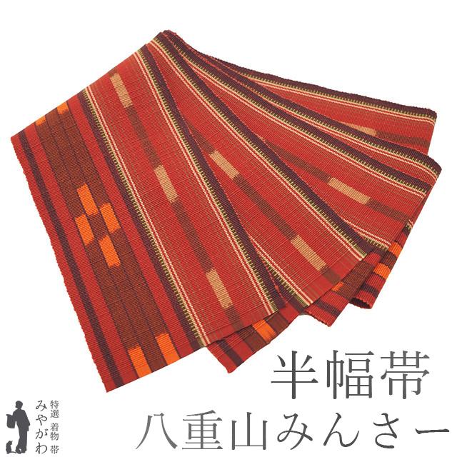 半幅帯 未使用 本場琉球 沖縄県 八重山みんさー ミンサー 全通 綿 100 