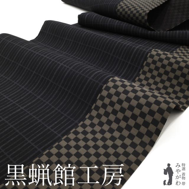 袋帯 紬 未使用 黒蝋館 創作 全通柄 正絹 黒地 切継ぎ 格子 市松 小 