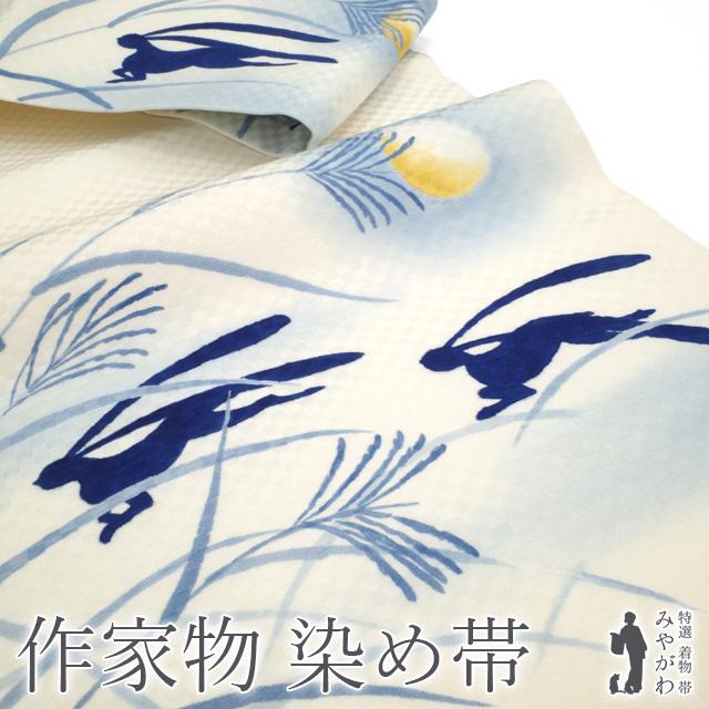 名古屋帯 九寸 未使用 正絹 作家物 手描き 染め帯 オフホワイト地 