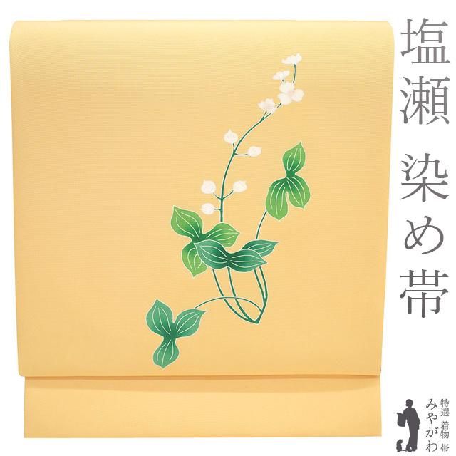 名古屋帯 未使用 正絹 九寸 染め帯 五泉 塩瀬 手描き友禅 花葉色 