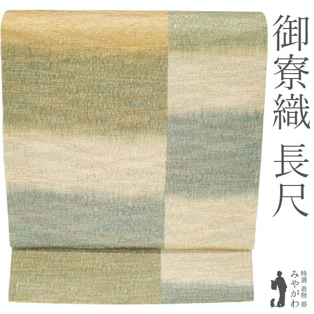 袋帯 未使用 紋屋井関 御寮織 全通 正絹 アイボリー 茶 青緑 袋帯 未使用 紋屋井関 御寮織 全通 正絹 アイボリー 茶 青緑