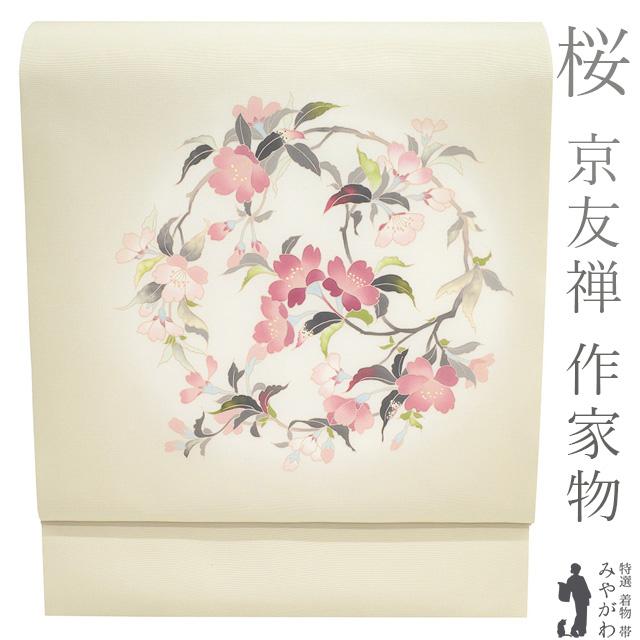 名古屋帯 未使用 正絹 九寸 塩瀬 作家物 才勝精秀 落款有り 京 名古屋帯 未使用 正絹 九寸 塩瀬 作家物 才勝精秀 落款有り 京