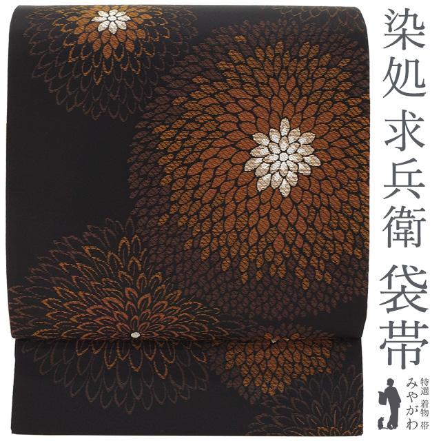 袋帯 未使用 正絹 京都 西陣 大光 染処 求兵衛 黒地 茶 菊 銀糸 kyube 