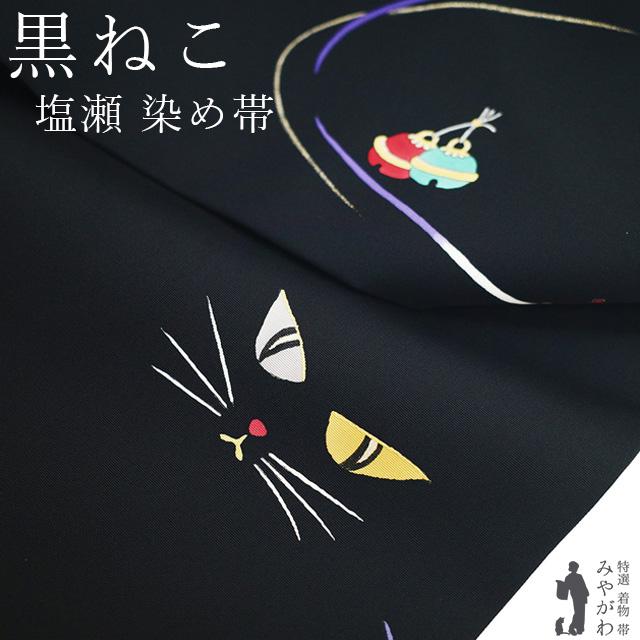 名古屋帯 未使用 正絹 塩瀬 染め帯 九寸 手描き 黒 黒猫 黒ねこ 鈴