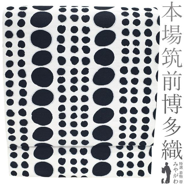 名古屋帯 未使用 正絹 本場筑前博多織 全通 九寸 白 黒 かわいい 水玉