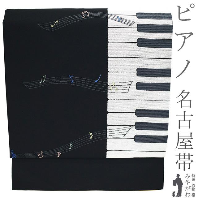 名古屋帯 未使用 正絹 九寸 京都 西陣 大光 黒 ピアノ 鍵盤 音符 五線 音楽 カジュアル おしゃれ 新品 仕立て上がり みやがわ sb53845 名古屋帯 未使用 正絹 九寸 京都 西陣 大光 黒 ピアノ 鍵盤 音符 五線