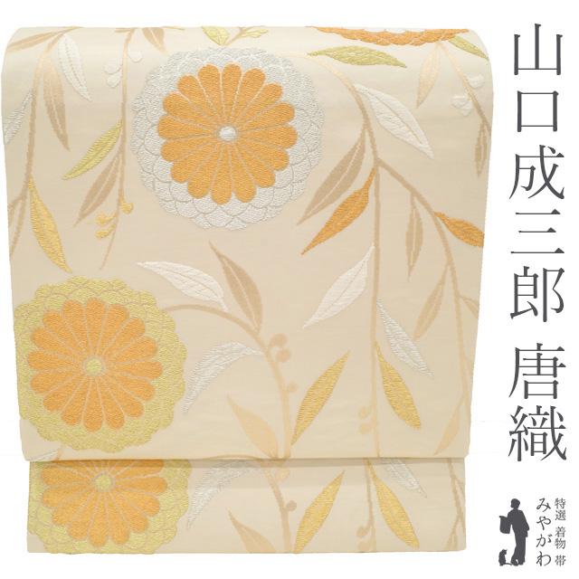袋帯 フォーマル 未使用 正絹 山口成織物 山口成三郎 唐織 枝垂柳菊文