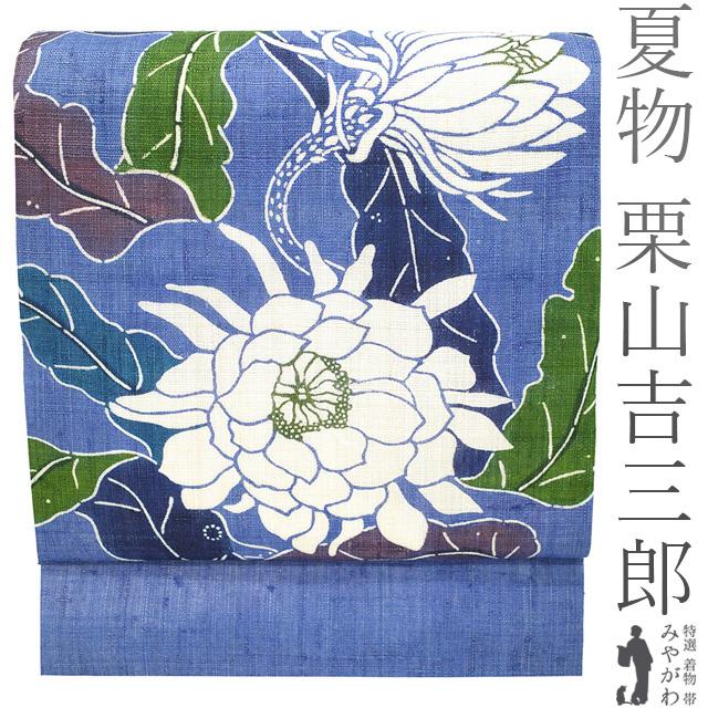 夏物 名古屋帯 未使用 栗山吉三郎 本大麻 和染紅型 麻 ウルトラマリン  