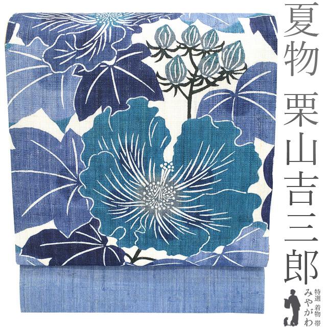夏物 名古屋帯 未使用 栗山吉三郎 本大麻 和染紅型 麻 サルビアブルー  