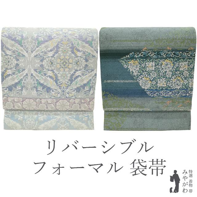 袋帯 京都 西陣 リバーシブル 両面 白 × 青緑 華文 花更紗 段霞
