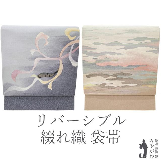 袋帯 未使用 正絹 フォーマル リバーシブル グレー 唐草 茶