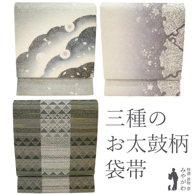 袋帯 二方向 両方向 リバーシブル 3種のお太鼓柄 正絹 銀通し 雪輪 桜 