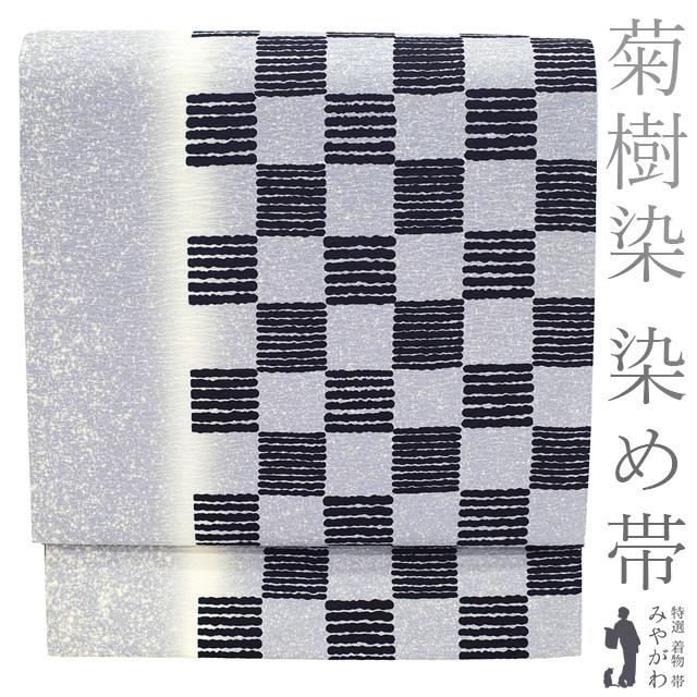 袋帯 リサイクル 正絹 全通 染め帯 菊樹染 天然菊染料 日本の絹 薄 