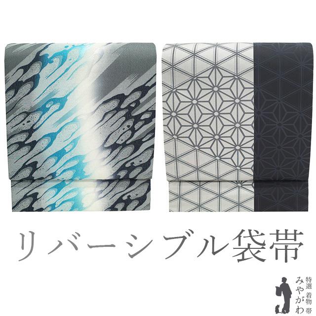 袋帯 未使用 正絹 リバーシブル 全通 京都 西陣 流水 水面 麻の葉 セミ 