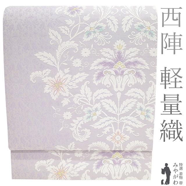名古屋帯 未使用 九寸 西陣 軽量織 淡紫 ライラック色 花更紗 春 秋 冬