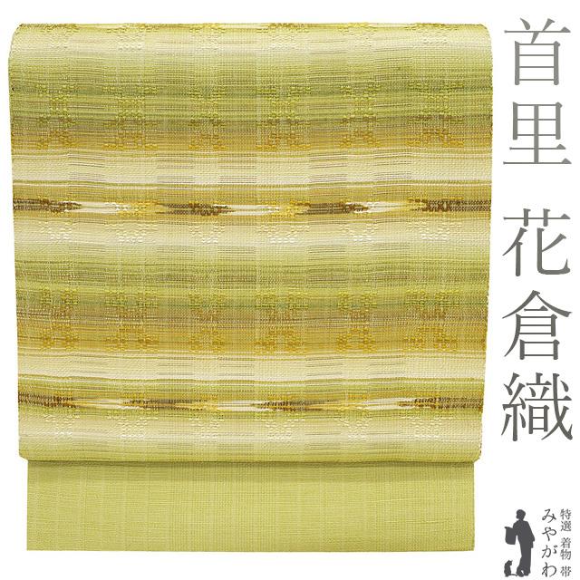 名古屋帯 未使用 正絹 沖縄県 首里 花倉織 手織り 黄緑 黄色 茶色 花織