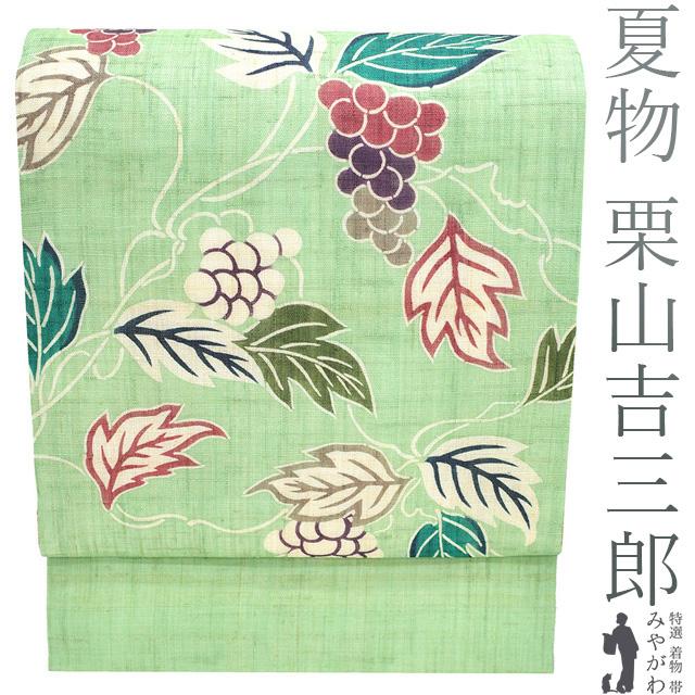夏物 名古屋帯 未使用 栗山吉三郎 本大麻 和染紅型 麻 アップルグリーン 葡萄 人気 夏 カジュアル 新古品 仕立て上がり みやがわ sb54153