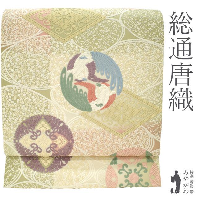 袋帯 京都 西陣 正絹 芳彩美術織物 総通唐織 淡緑 抹茶色 桃色 有職