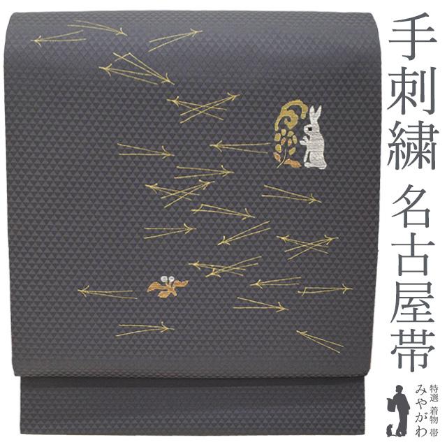 名古屋帯 未使用 正絹 九寸 手刺繍 濃グレー 花兎 松葉 金箔糸 金彩 