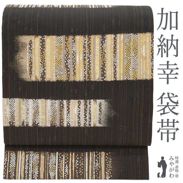 袋帯 京都 西陣 加納幸 未使用 正絹 金箔糸 金糸 憲法黒茶色地 竹 霞