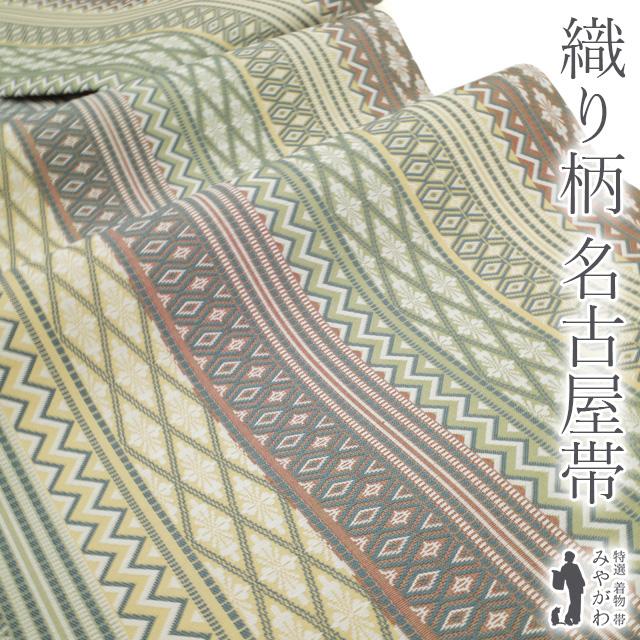 名古屋帯 九寸 未使用 正絹 全通 薄緑 淡黄 薄茶 多色 縞 織り柄