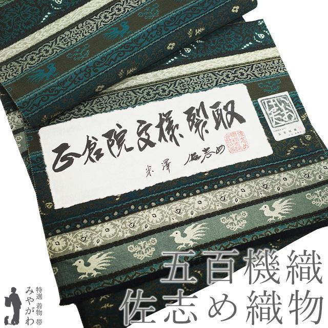 新品佐志め織物袋帯お仕立てあがり